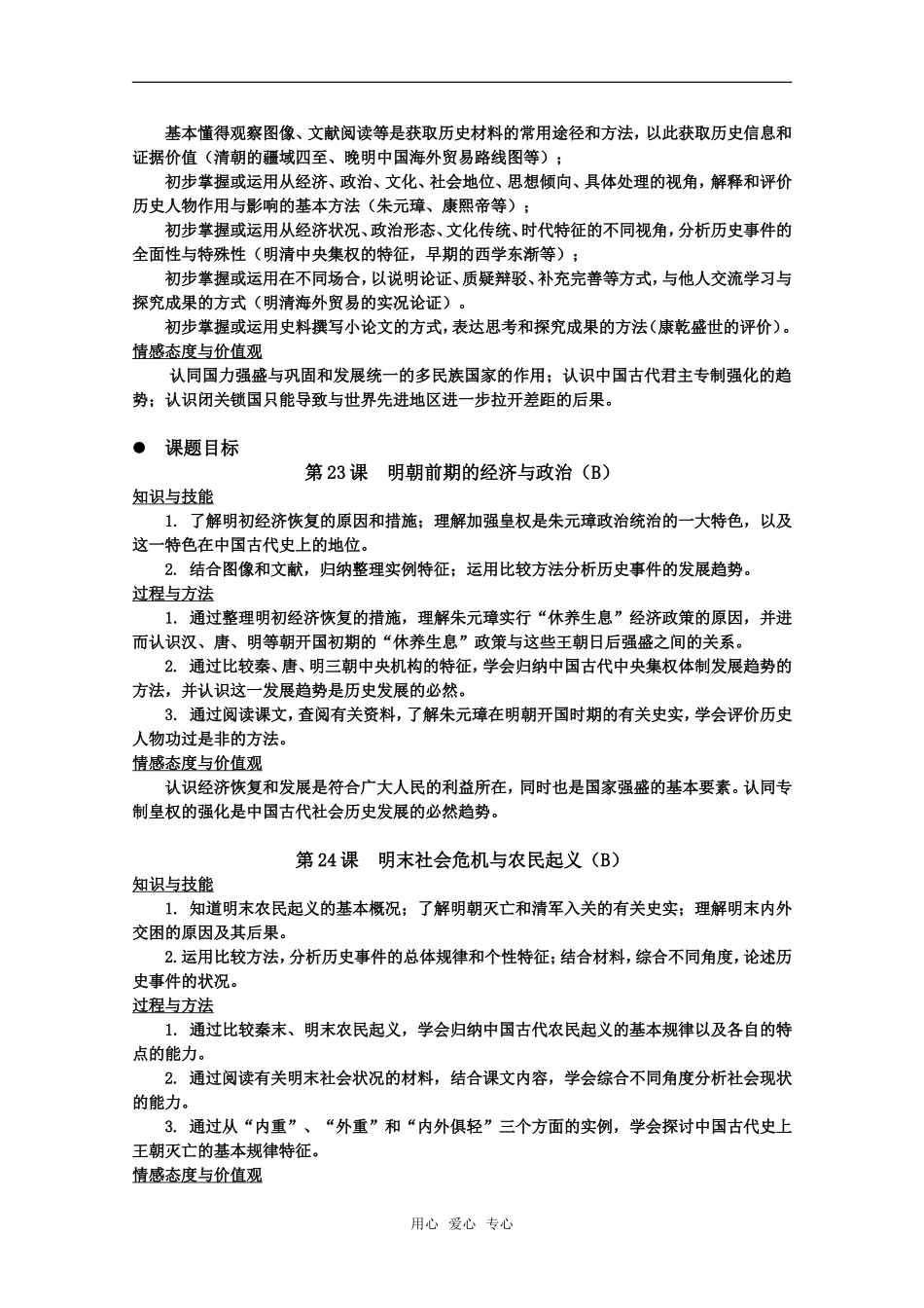 高中历史 第六单元《明朝的兴亡与清前期的强盛》教案 华东师大版第三分册_第3页