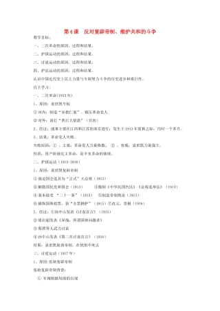 高中历史 第六单元 近代中国的民主思想与反对专制的斗争 第4课 反对复辟帝制、维护共和的斗争教案 新人教版选修2-新人教版高二选修2历史教案