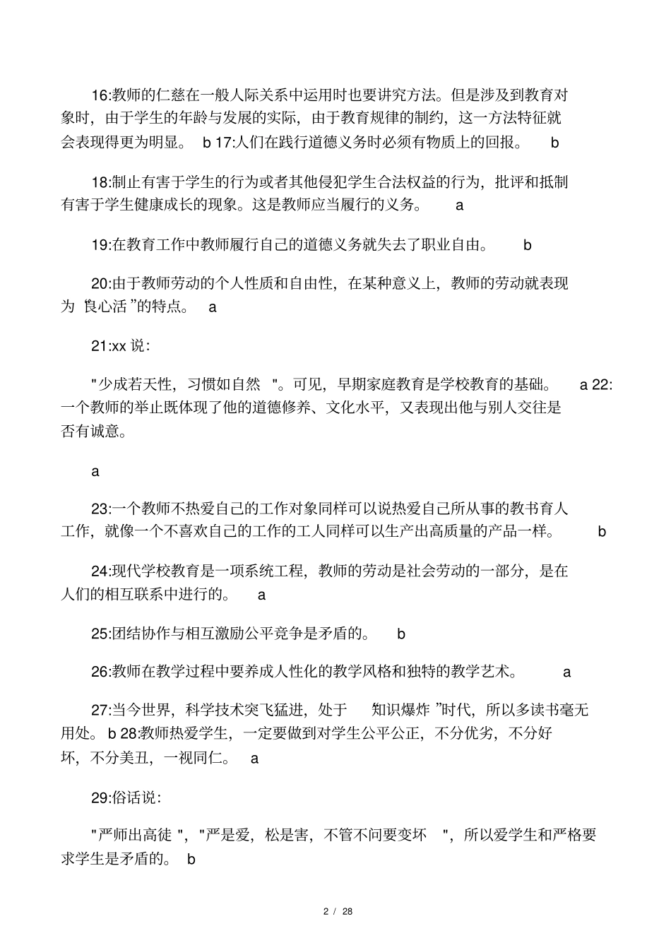 2016年教师职业道德考试题110题_第2页