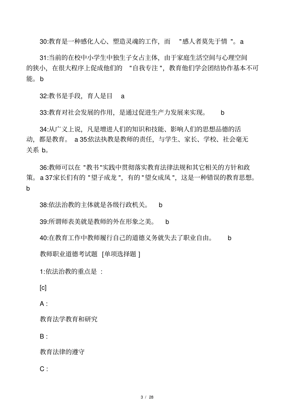 2016年教师职业道德考试题110题_第3页