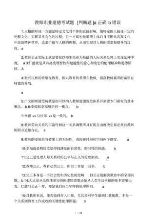 2016年教师职业道德考试题110题