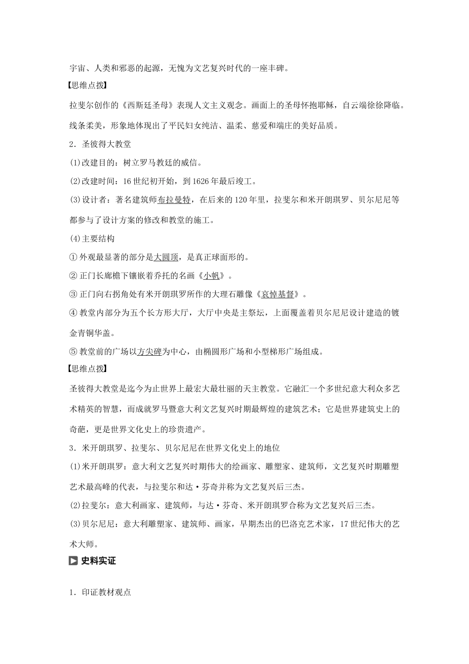 高中历史 第十一单元 古代希腊、罗马的历史遗迹和欧洲文艺复兴时期的文化遗产 第2讲 欧洲文艺复兴时期的文化遗产教案（含解析）新人教版选修6-新人教版高二选修6历史教案_第3页