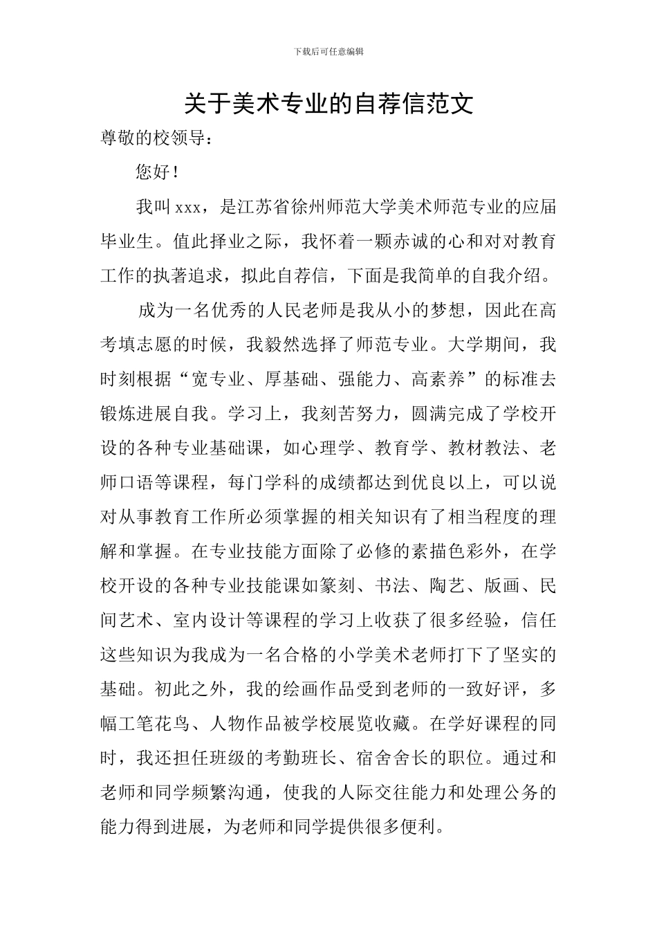 关于美术专业的自荐信范文_第1页