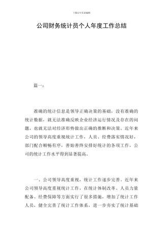 公司财务统计员个人年度工作总结