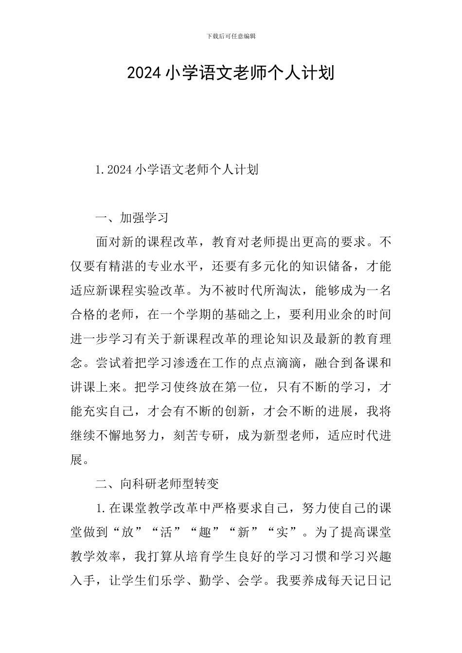 2024小学语文教师个人计划_第1页