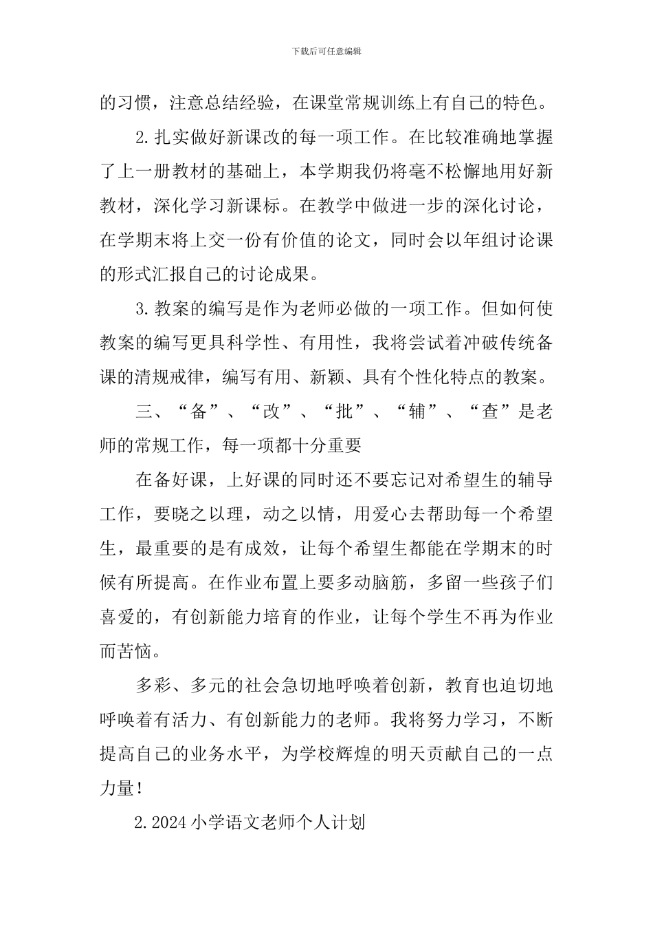 2024小学语文教师个人计划_第2页
