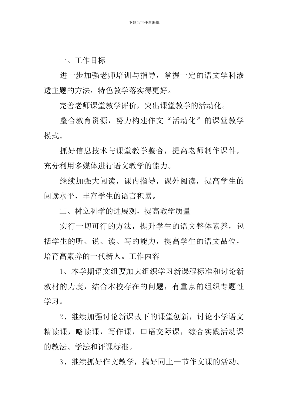 2024小学语文教师个人计划_第3页