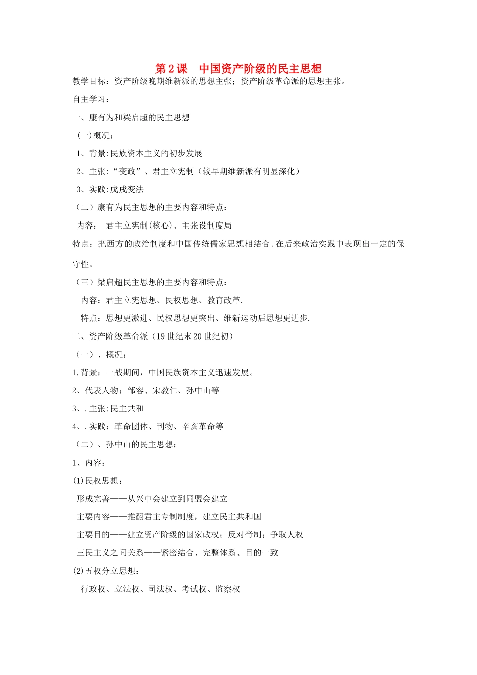 高中历史 第六单元 近代中国的民主思想与反对专制的斗争 第2课 中国资产阶级的民主思想教案 新人教版选修2-新人教版高二选修2历史教案_第1页