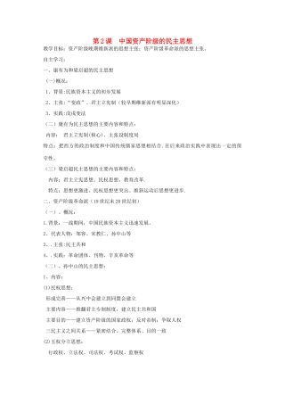高中历史 第六单元 近代中国的民主思想与反对专制的斗争 第2课 中国资产阶级的民主思想教案 新人教版选修2-新人教版高二选修2历史教案