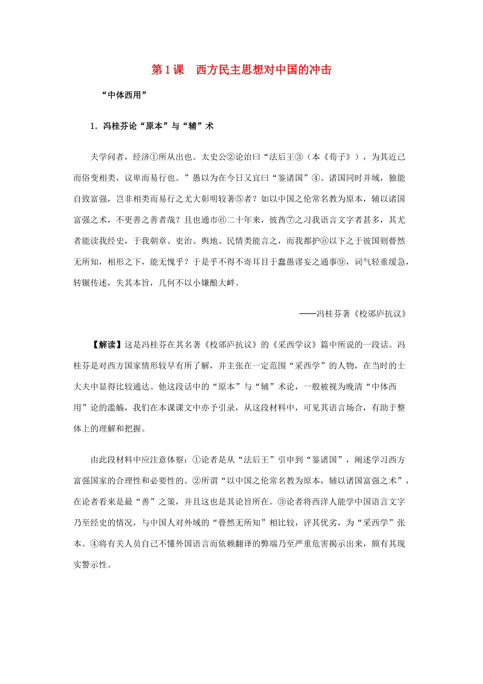 高中历史 第六单元 近代中国的民主思想与反对专制的斗争 第1课 西方民主思想对中国的冲击教案 新人教版选修2-新人教版高二选修2历史教案_第1页