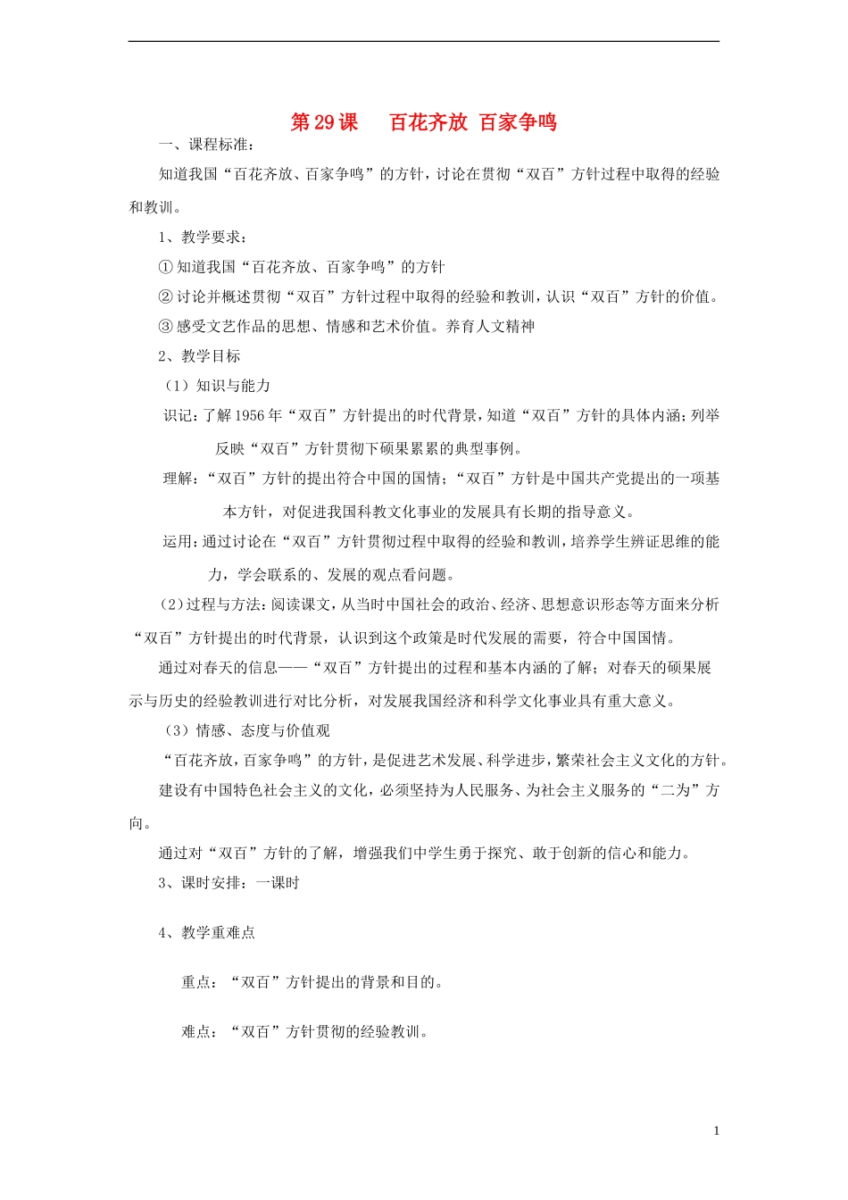 高中历史 第六单元 第29课 百花齐放  百家争鸣教案 岳麓版必修3-岳麓版高二必修3历史教案_第1页