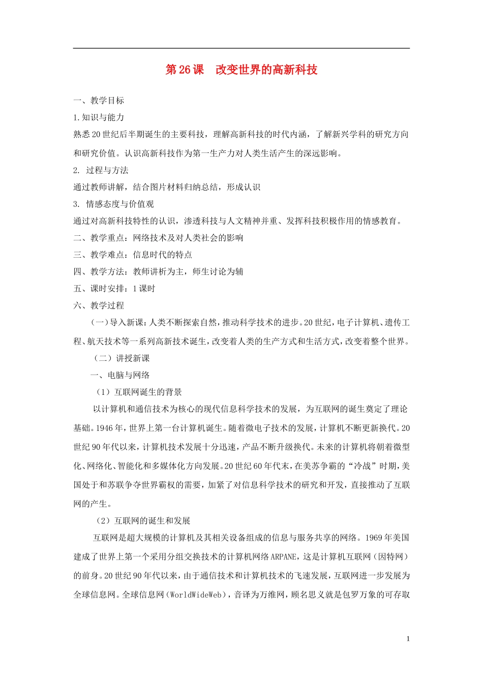 高中历史 第六单元 第26课 改变世界的高新科技教案 岳麓版必修3-岳麓版高二必修3历史教案_第1页