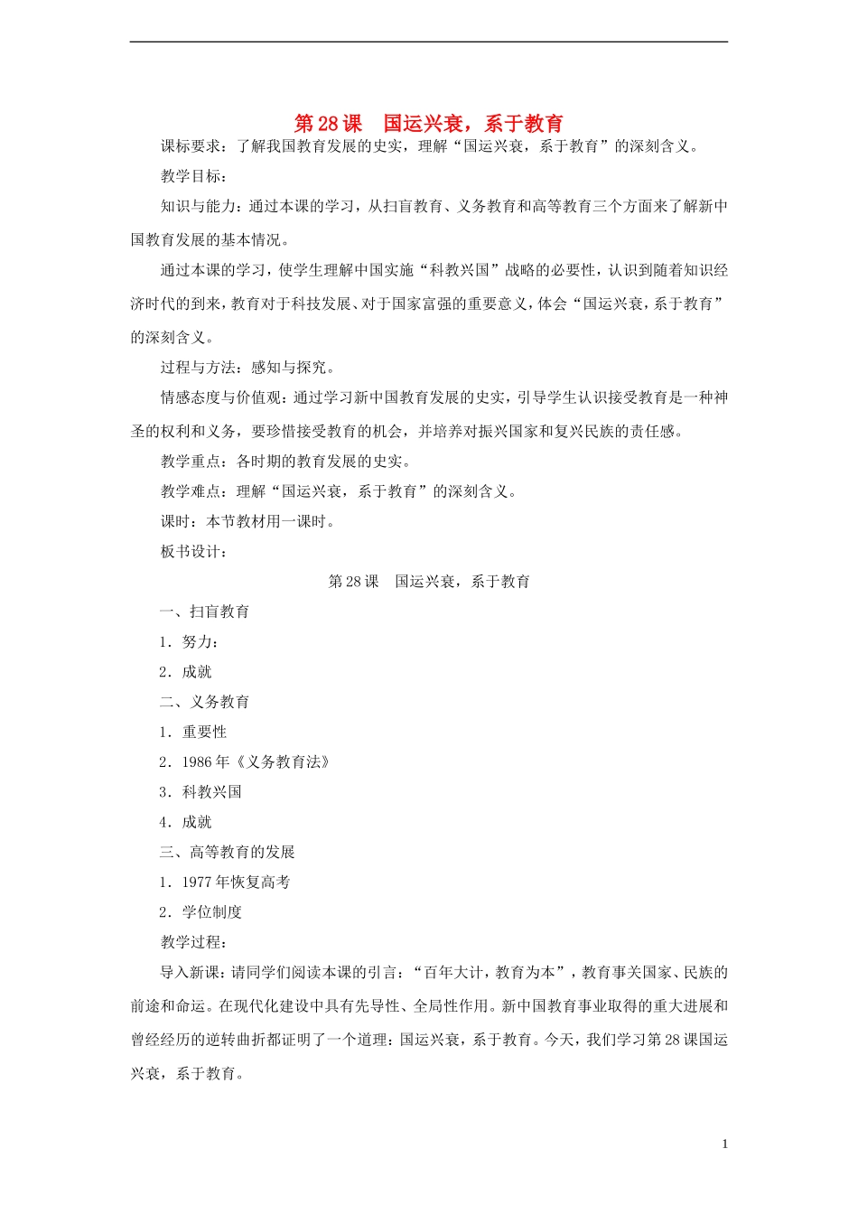 高中历史 第六单元 第28课 国运兴衰，系于教育教案 岳麓版必修3-岳麓版高二必修3历史教案_第1页