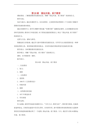 高中历史 第六单元 第28课 国运兴衰，系于教育教案 岳麓版必修3-岳麓版高二必修3历史教案