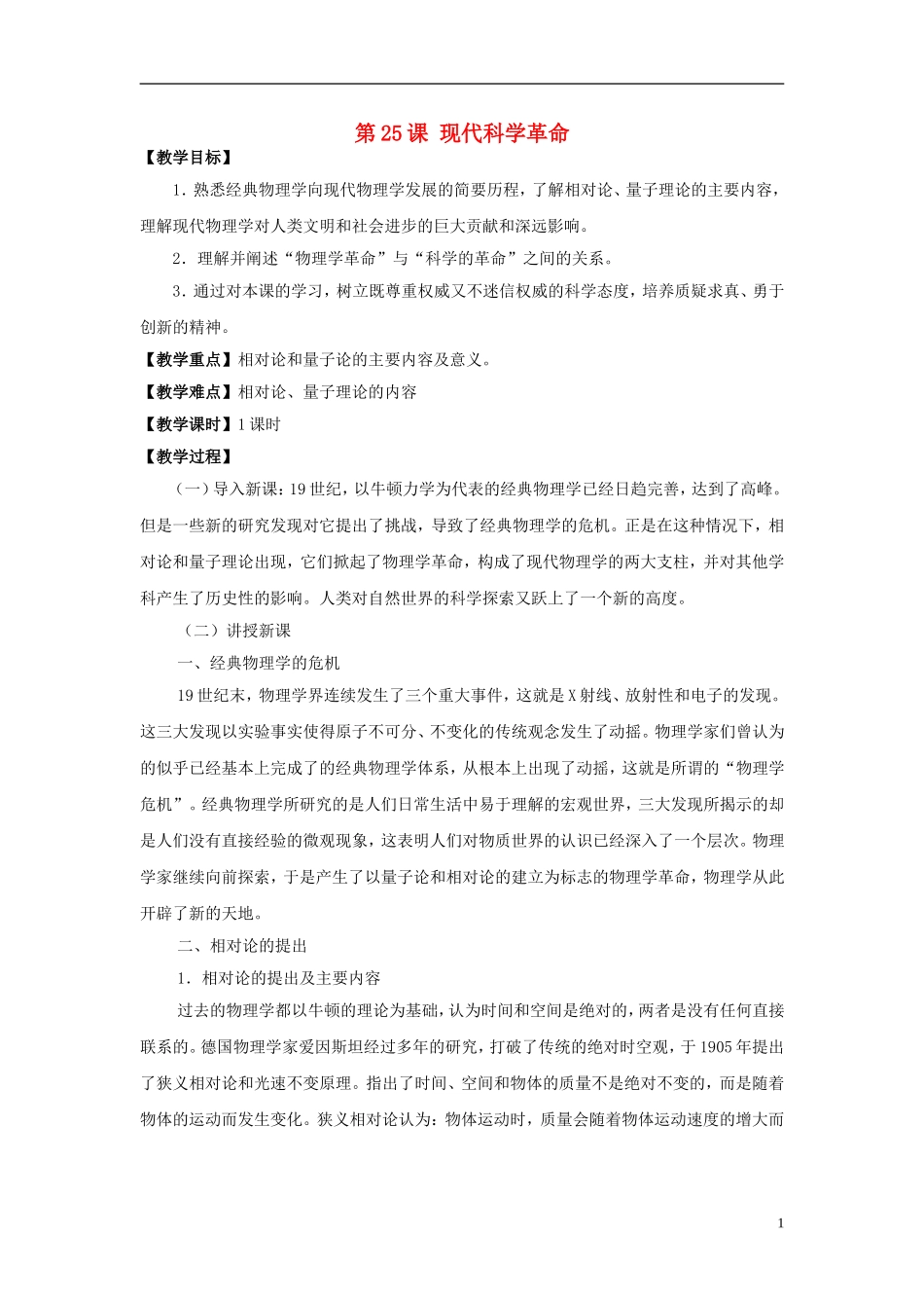 高中历史 第六单元 第25课 现代科学革命教案 岳麓版必修3-岳麓版高二必修3历史教案_第1页