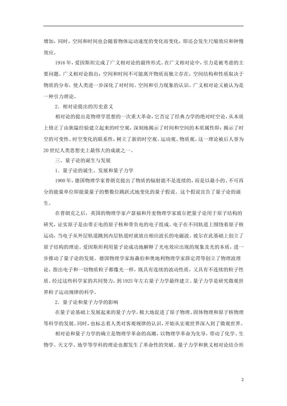 高中历史 第六单元 第25课 现代科学革命教案 岳麓版必修3-岳麓版高二必修3历史教案_第2页