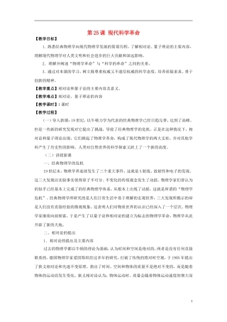 高中历史 第六单元 第25课 现代科学革命教案 岳麓版必修3-岳麓版高二必修3历史教案