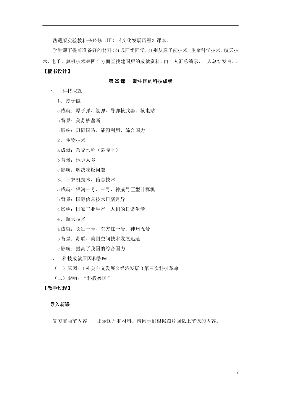 高中历史 第六单元 第27课 新中国的科技成就教案 岳麓版必修3-岳麓版高二必修3历史教案_第2页