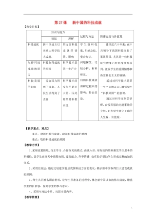 高中历史 第六单元 第27课 新中国的科技成就教案 岳麓版必修3-岳麓版高二必修3历史教案