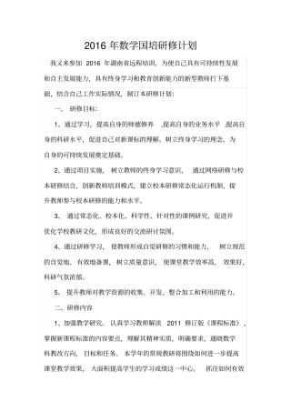 2016年数学国培研修计划