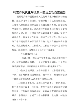 转变作风优化环境集中整治活动自查报告