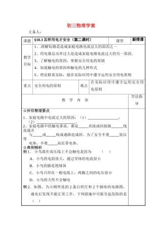 九年级物理下18.3怎样用电才安全教案沪粤版