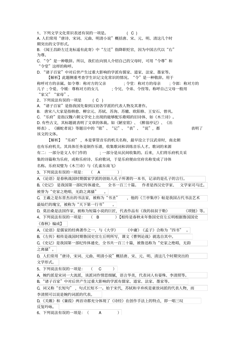 2016年文学常识选择题中考老师备用_第1页