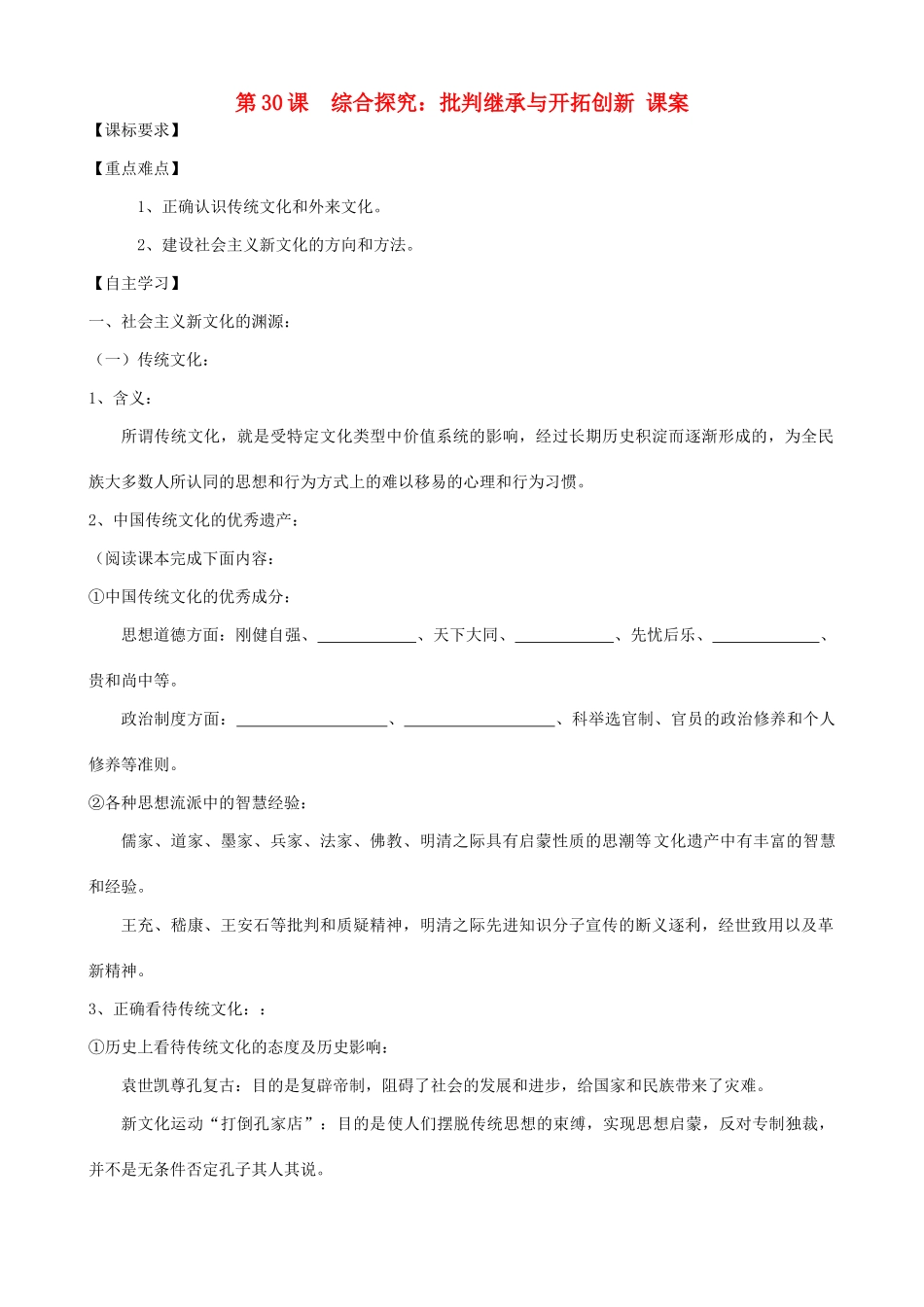 高中历史 第六单元 现代世界的科技与文化 第30课 综合探究：批判继承与开拓创新教案 岳麓版必修3-岳麓版高二必修3历史教案_第1页