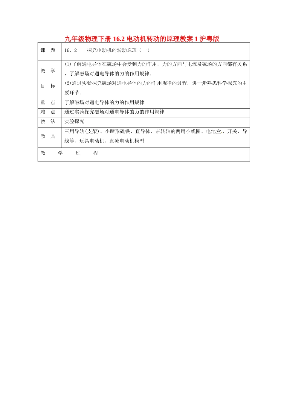 九年级物理下册 16.2 电动机转动的原理教案1 沪粤版_第1页