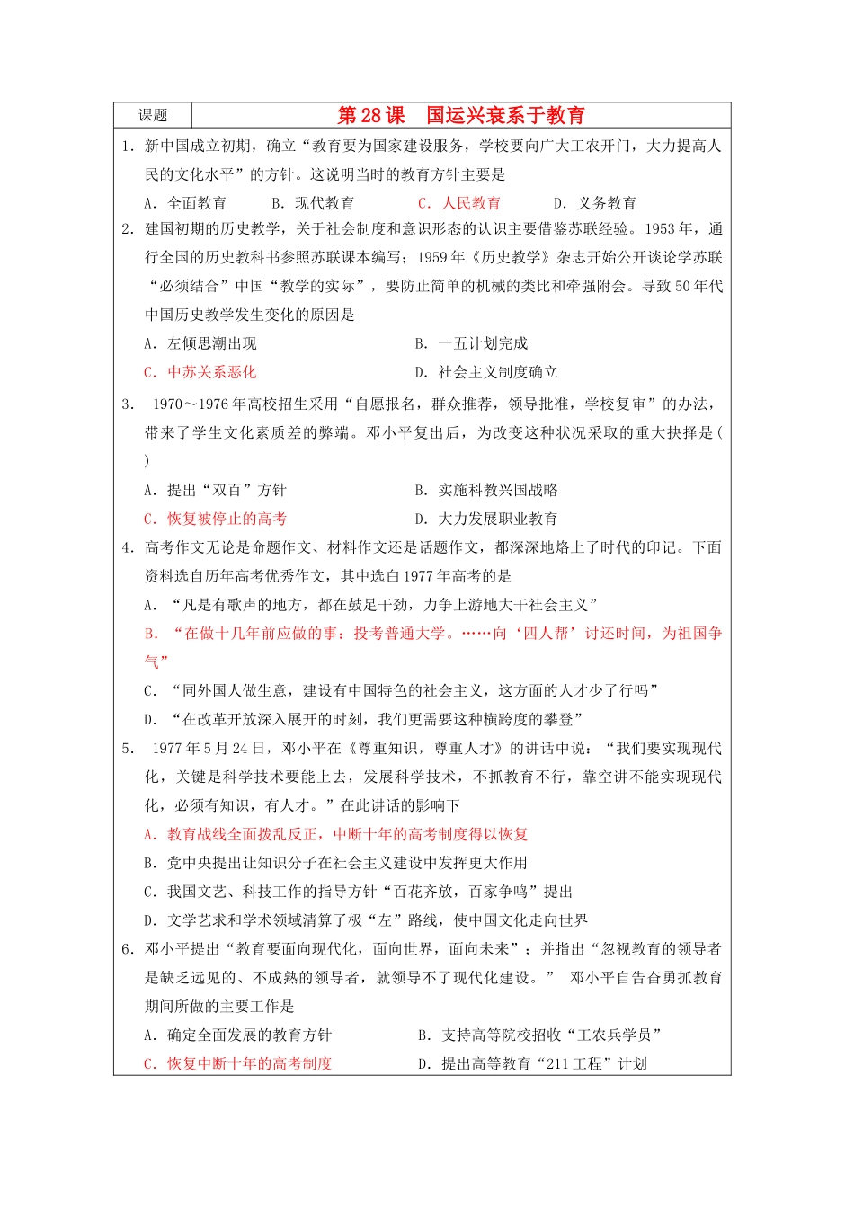 高中历史 第六单元 现代世界的科技与文化 第28课 国运兴衰系于教育教案 岳麓版必修3-岳麓版高二必修3历史教案_第1页