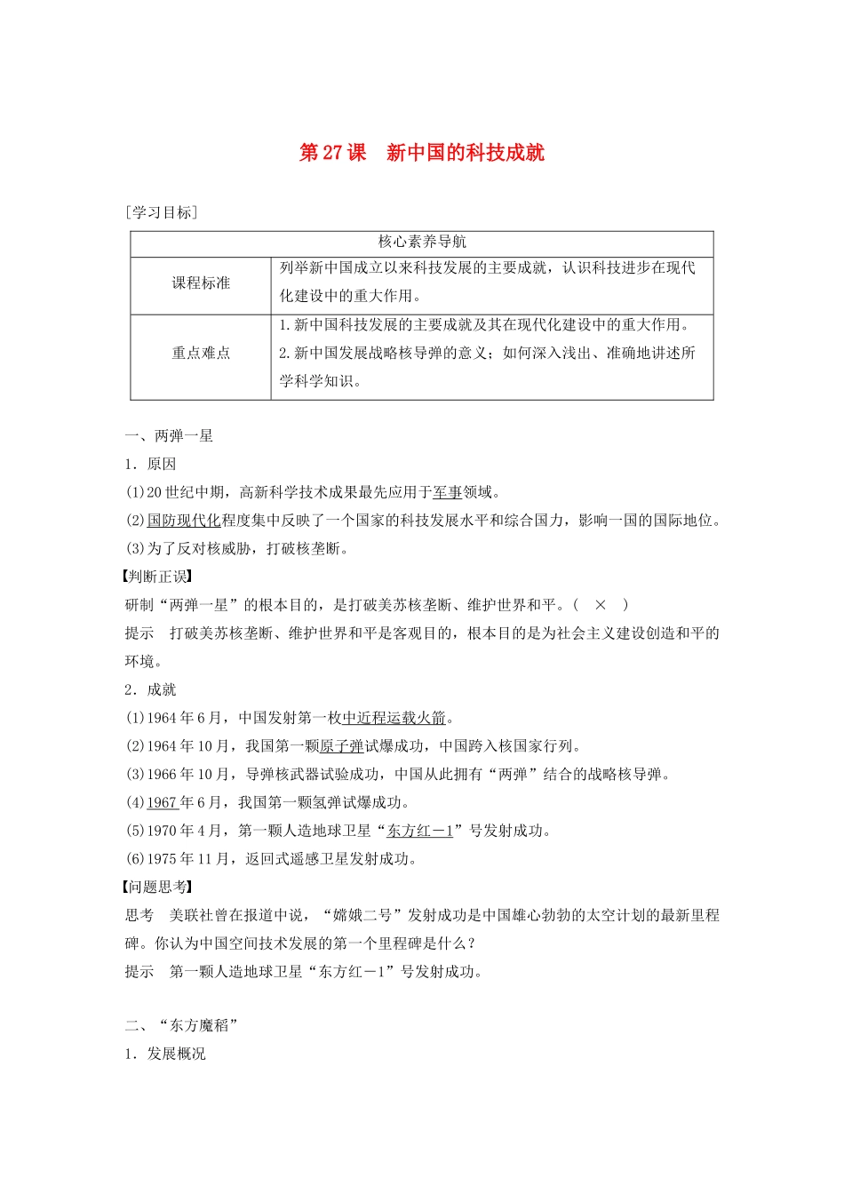 高中历史 第六单元 现代世界的科技与文化 第27课 新中国的科技成就教案（含解析）岳麓版必修3-岳麓版高二必修3历史教案_第1页