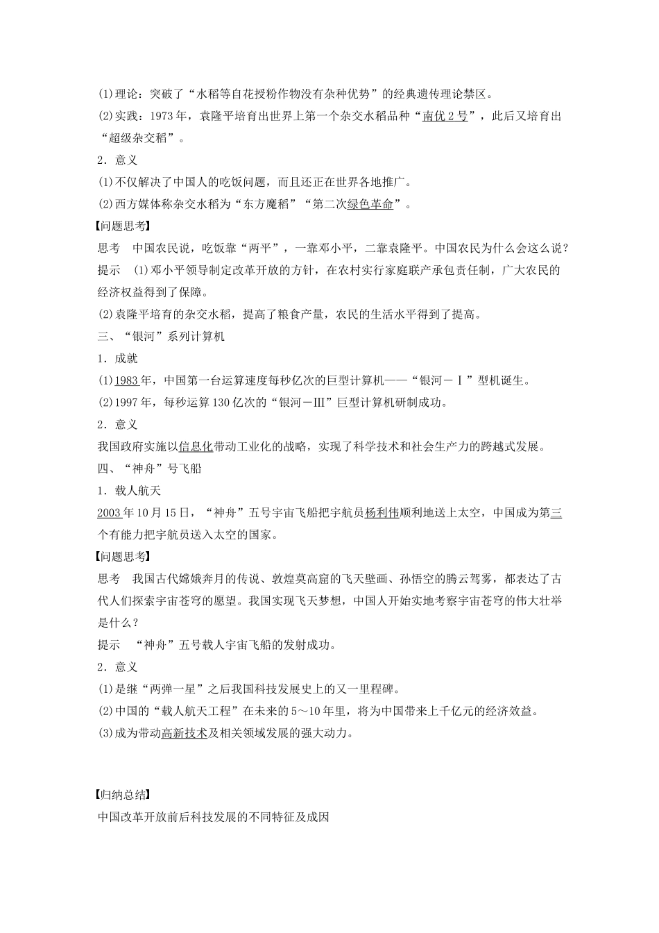 高中历史 第六单元 现代世界的科技与文化 第27课 新中国的科技成就教案（含解析）岳麓版必修3-岳麓版高二必修3历史教案_第2页