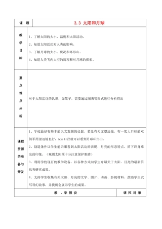七年级科学上册《太阳和月球》教案1 浙教版