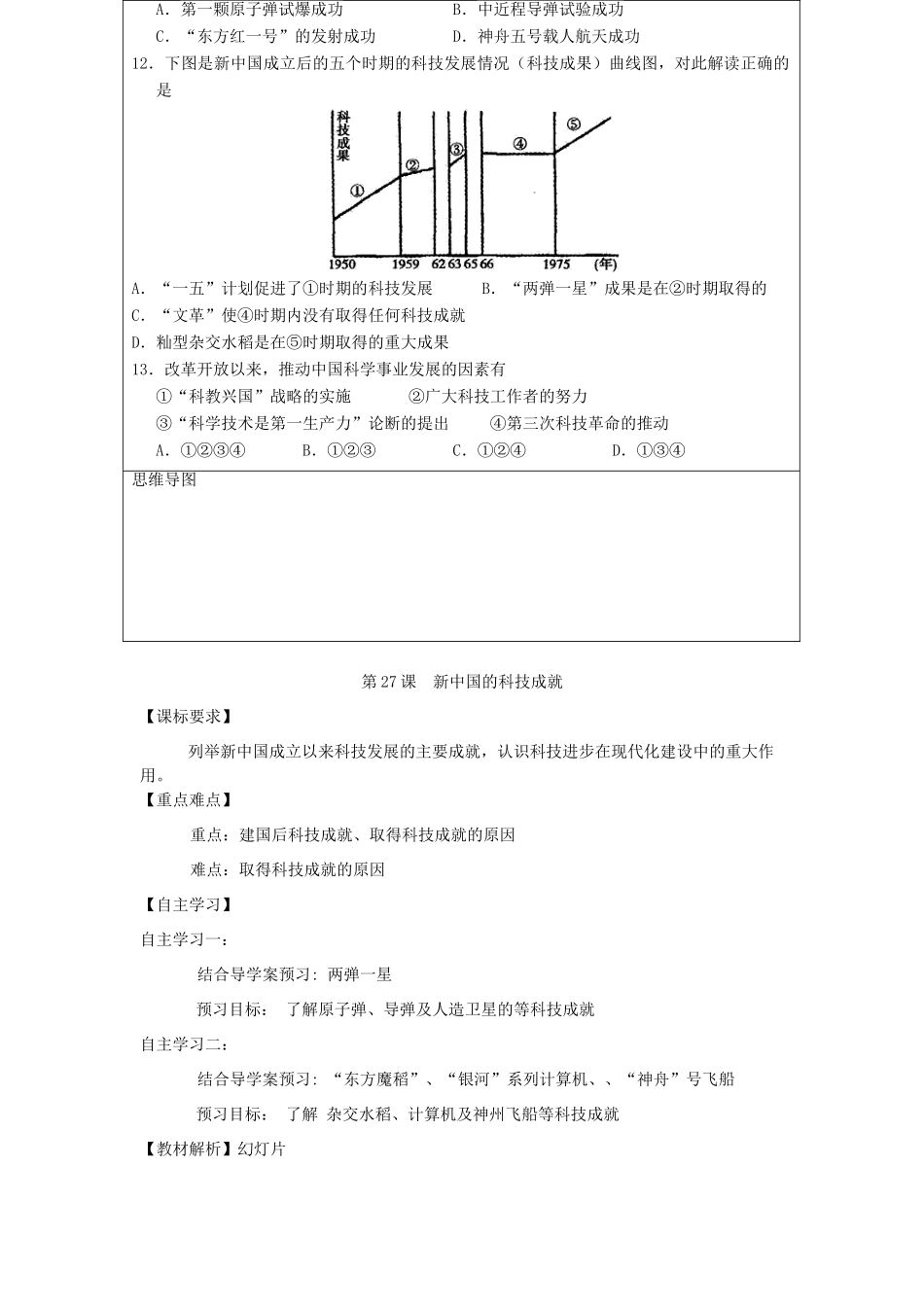 高中历史 第六单元 现代世界的科技与文化 第27课 新中国的科技成就教案 岳麓版必修3-岳麓版高二必修3历史教案_第2页