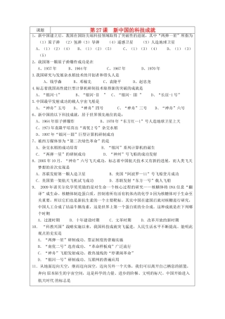 高中历史 第六单元 现代世界的科技与文化 第27课 新中国的科技成就教案 岳麓版必修3-岳麓版高二必修3历史教案