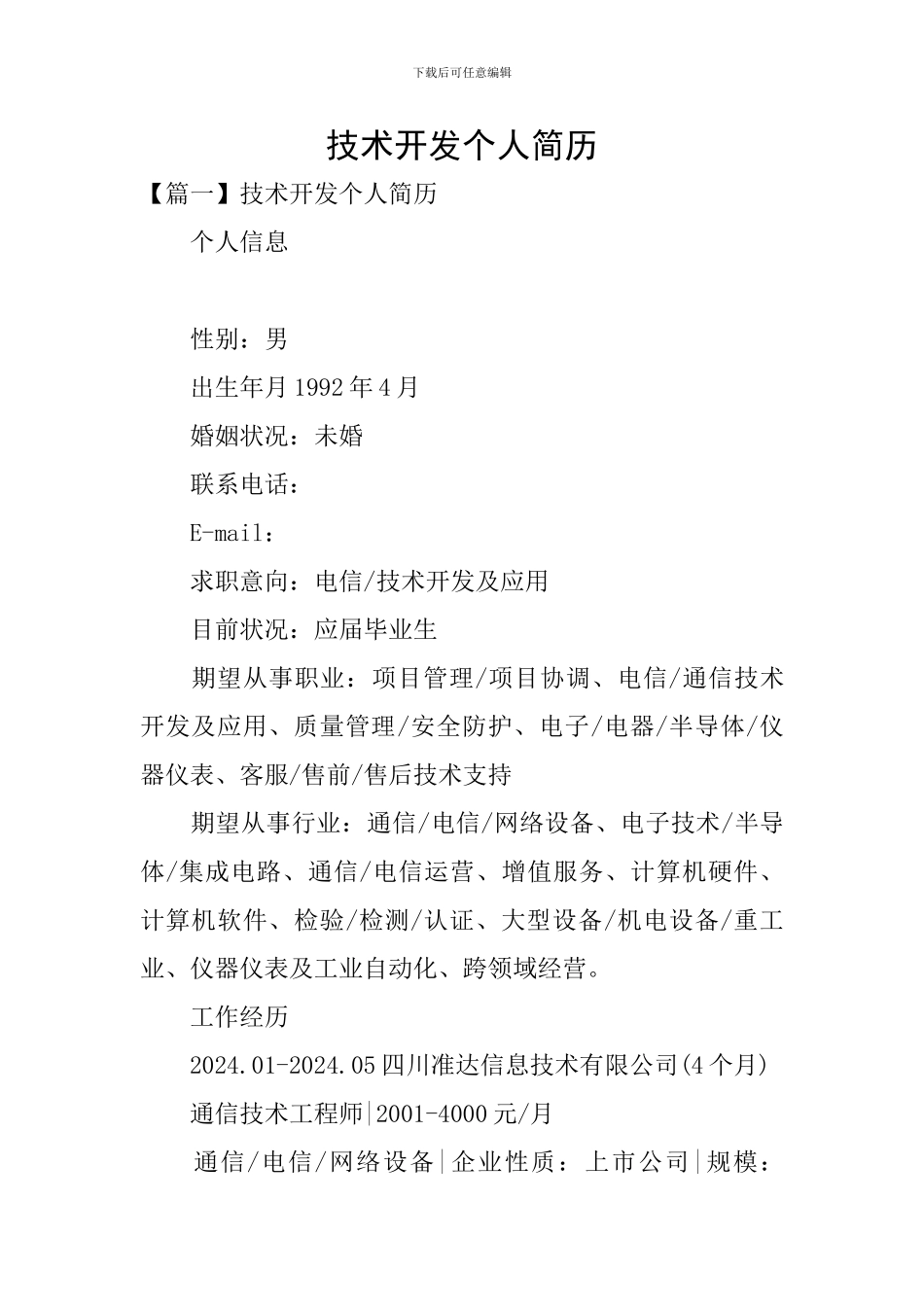技术开发个人简历_第1页