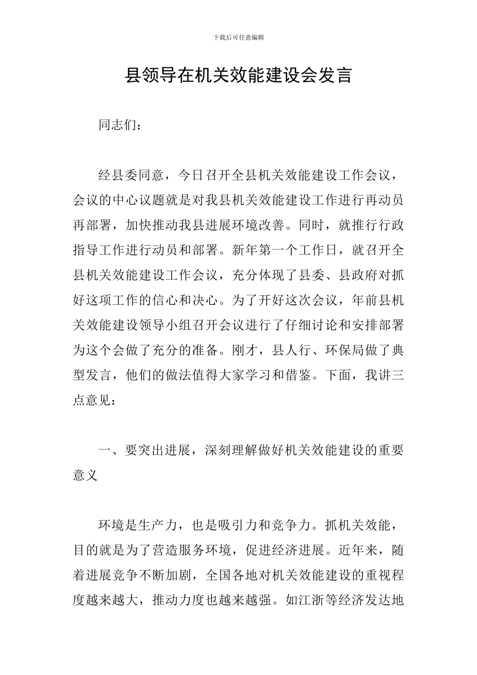 县领导在机关效能建设会发言_第1页
