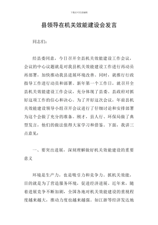 县领导在机关效能建设会发言