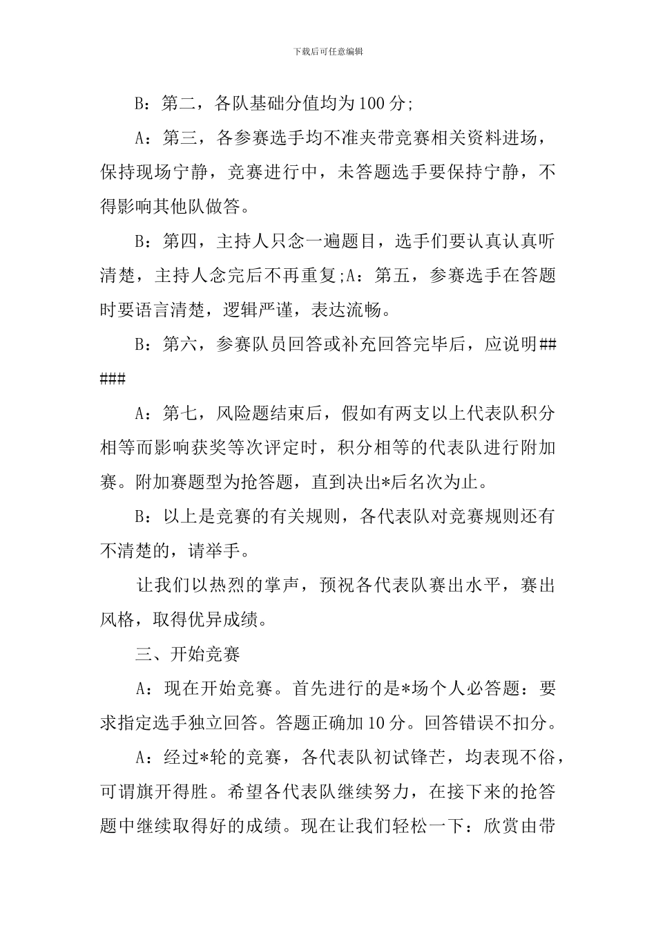 交通安全知识竞赛主持词开场白_第2页