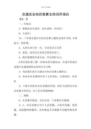 交通安全知识竞赛主持词开场白