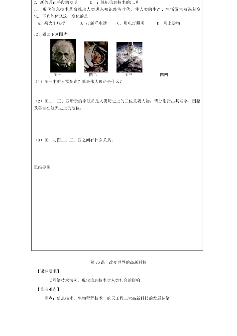 高中历史 第六单元 现代世界的科技与文化 第26课 改变世界的高新科技教案 岳麓版必修3-岳麓版高二必修3历史教案_第2页
