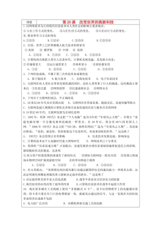 高中历史 第六单元 现代世界的科技与文化 第26课 改变世界的高新科技教案 岳麓版必修3-岳麓版高二必修3历史教案