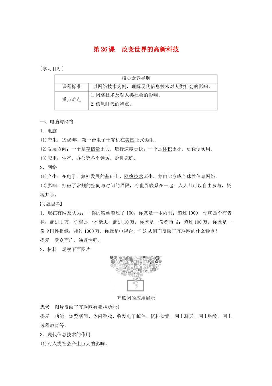 高中历史 第六单元 现代世界的科技与文化 第26课 改变世界的高新科技教案（含解析）岳麓版必修3-岳麓版高二必修3历史教案_第1页