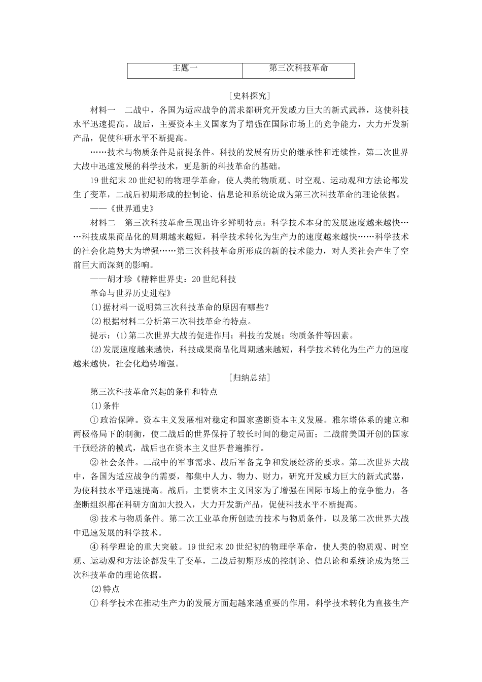 高中历史 第六单元 现代世界的科技与文化 第26课 改变世界的高新科技教案（含解析）岳麓版必修3-岳麓版高二必修3历史教案_第3页