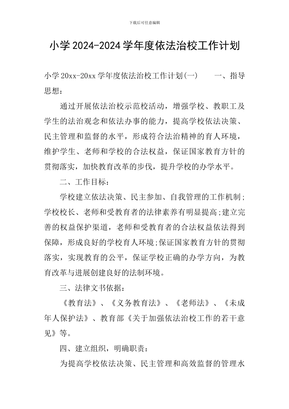 小学2024-2024学年度依法治校工作计划_第1页
