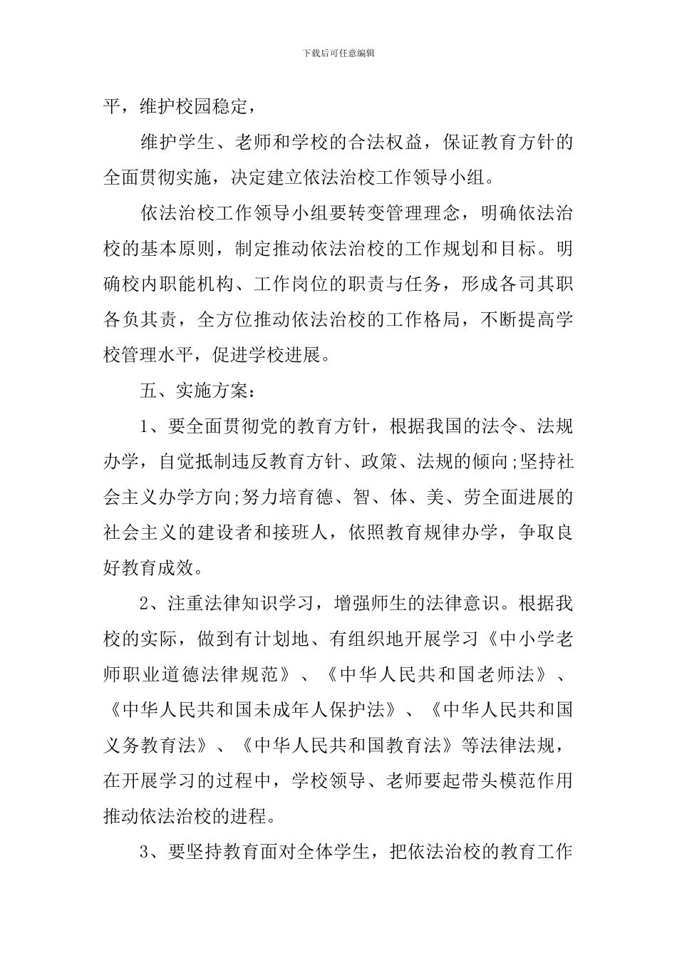 小学2024-2024学年度依法治校工作计划_第2页