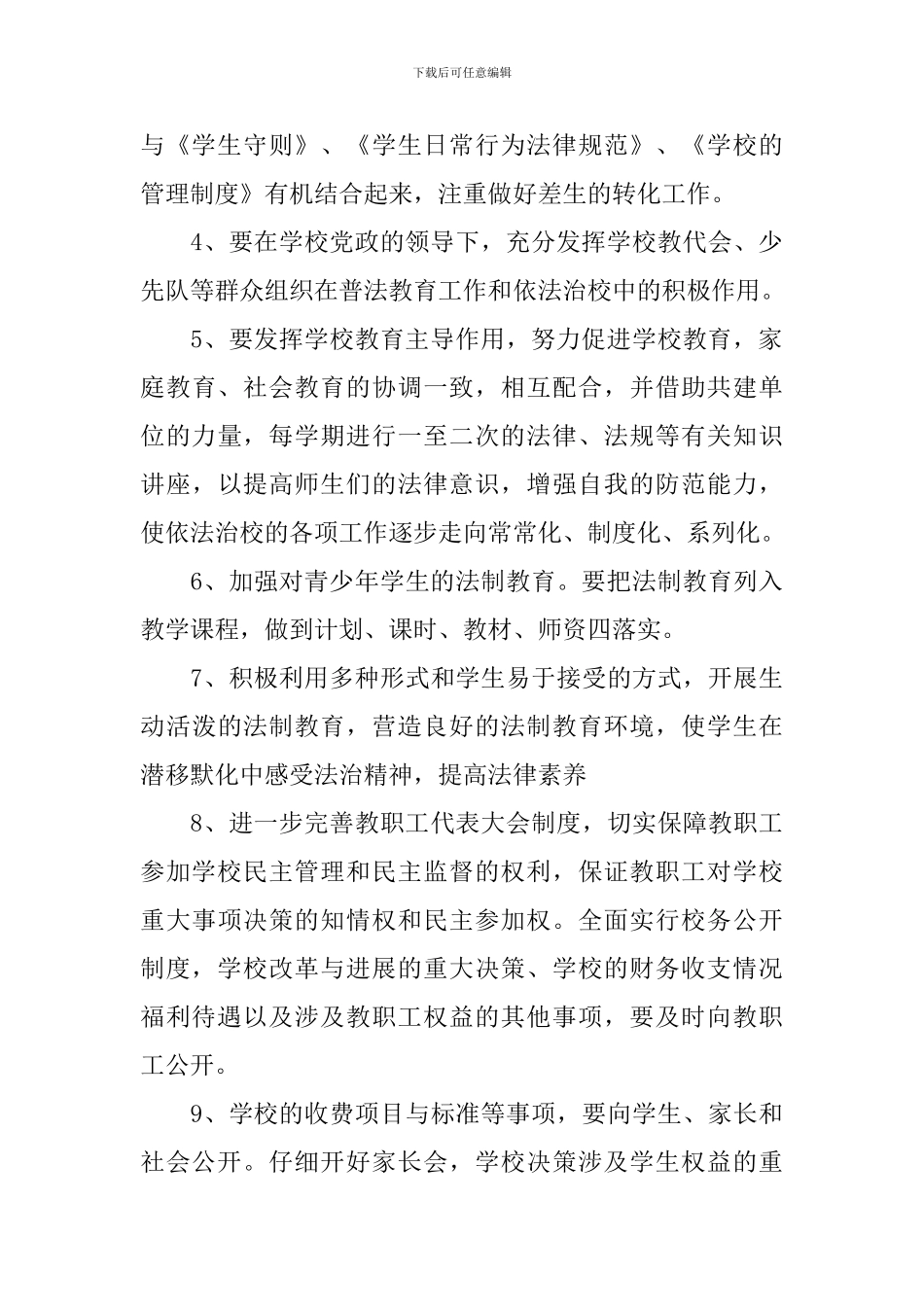 小学2024-2024学年度依法治校工作计划_第3页