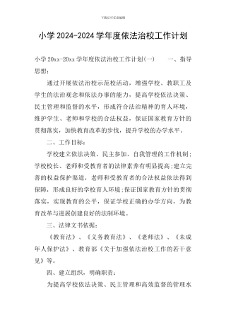 小学2024-2024学年度依法治校工作计划
