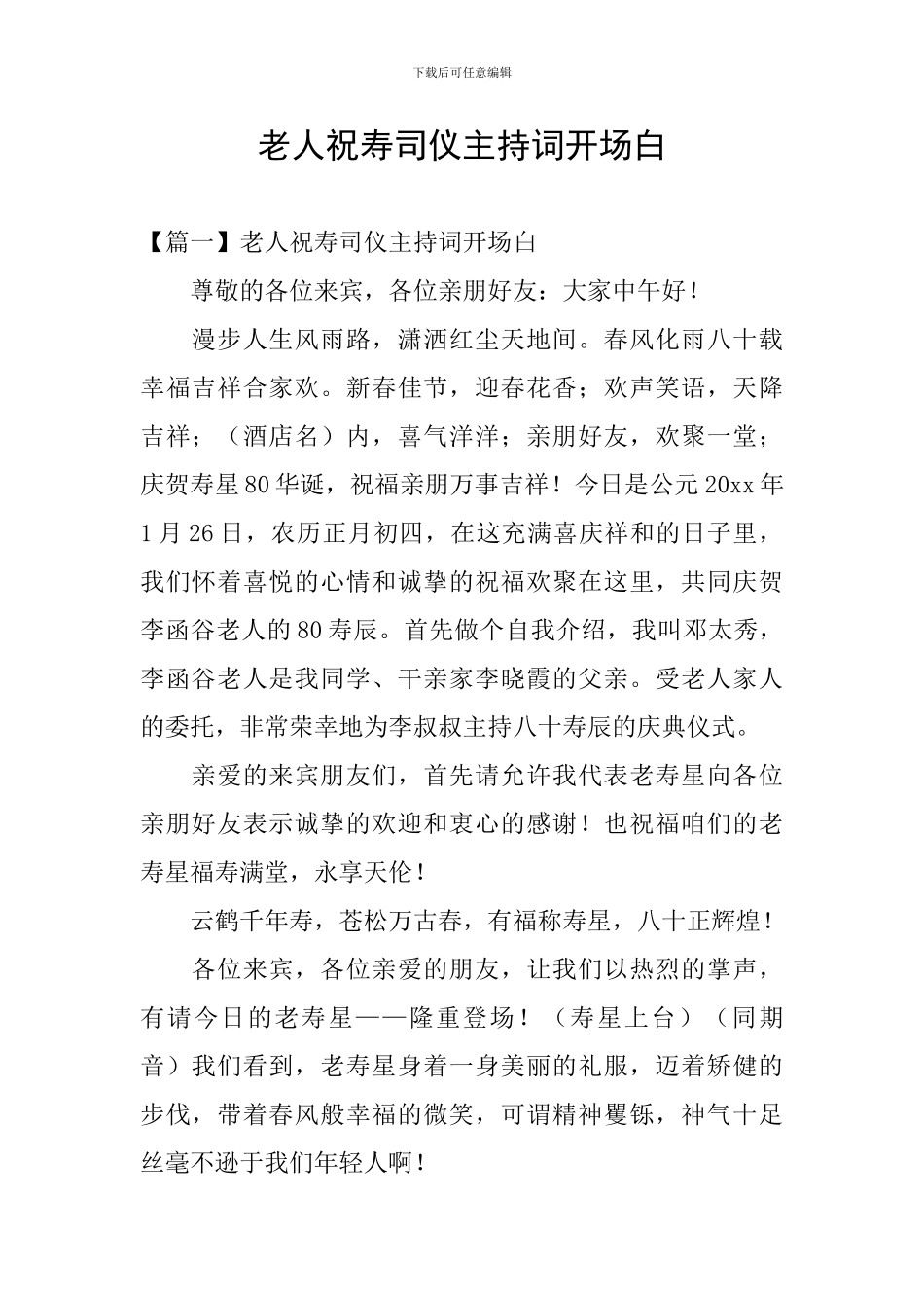 老人祝寿司仪主持词开场白_第1页