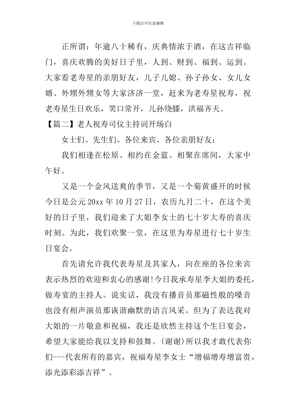 老人祝寿司仪主持词开场白_第2页